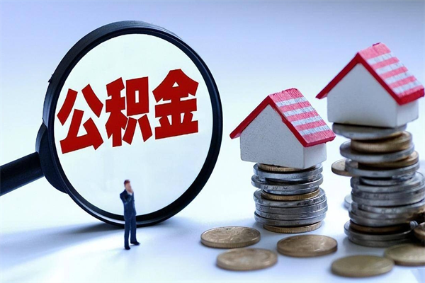 北票已经离职了住房离职公积金怎么取（离职了住房公积金怎么提取出来）