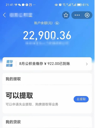 北票封存的住房公积金可以取出来吗（已经封存的公积金可以取出来吗）