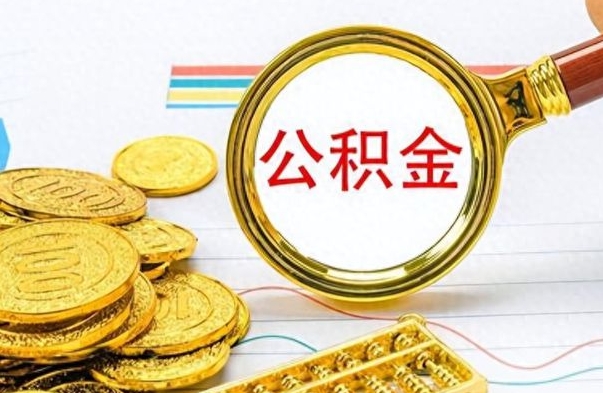 北票离职后怎么将公积金的钱取出来（离职后如何把公积金的钱取出来）