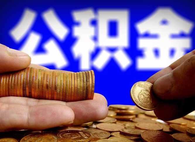 北票离职人员如何取出全部公积金（离职的时候怎么取公积金）